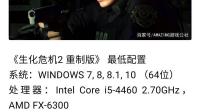 我这个笔记本配置可以最低画质流畅玩生化危机2重制版吗