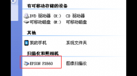 EPSON DS1610卡纸如何设置继续扫描