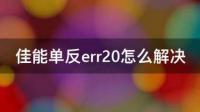 佳能相机R5开机就出现err20,点一下