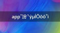 笔记本上星海app版本过低怎么升级？