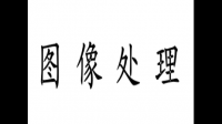 学习图像识别技术需要用到什么知识？