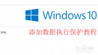 win10数据执行保护