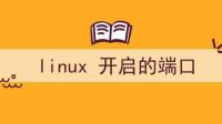 Linux主机如何开放40001端口？