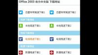 excel2003官方下载地址不要WPS的，急